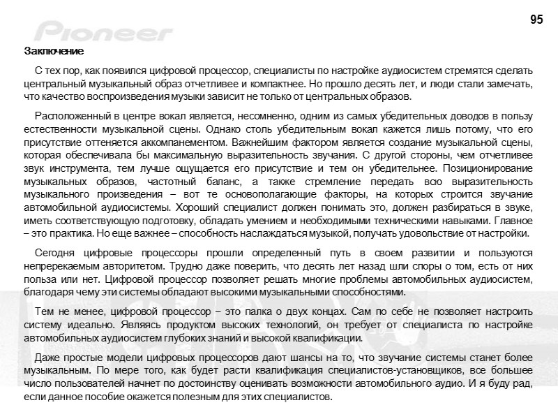95 Заключение   С тех пор, как появился цифровой процессор, специалисты по настройке